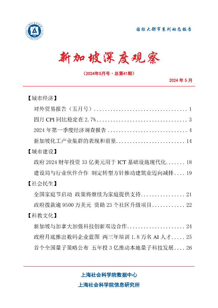 上海社会科学院信息研究所：新加坡深度观察 2024年5月号（总第41期）