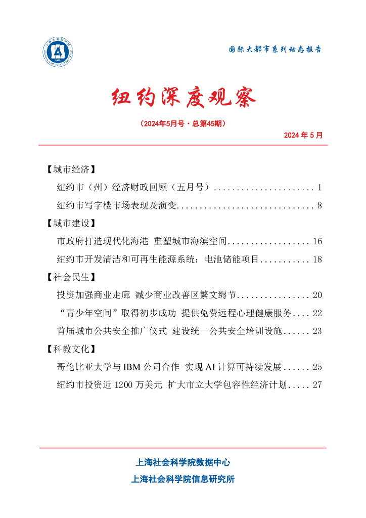 上海社会科学院信息研究所：纽约深度观察 2024年5月号（总第45期）