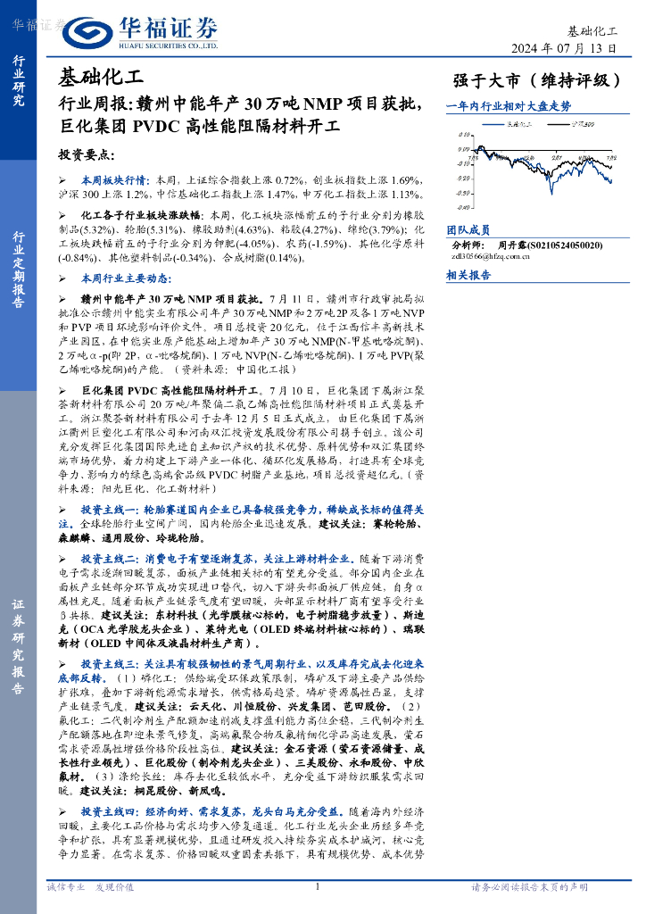 华福证券：基础化工行业周报：赣州中能年产30万吨NMP项目获批，巨化集团PVDC高性能阻隔材料开工