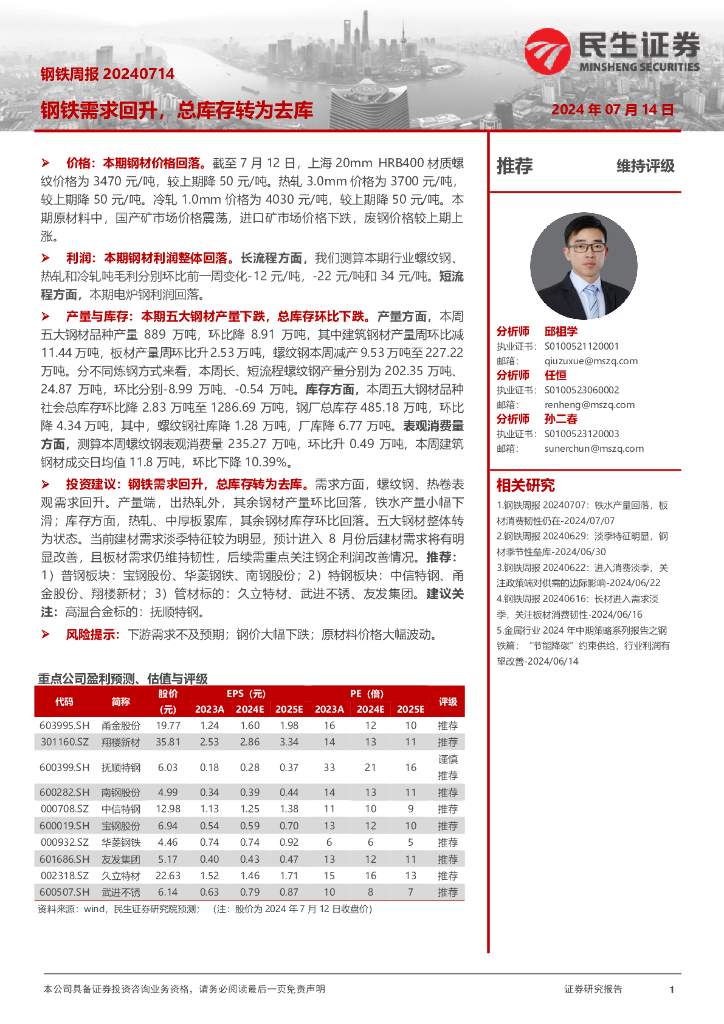 民生证券：钢铁周报：钢铁需求回升，总库存转为去库