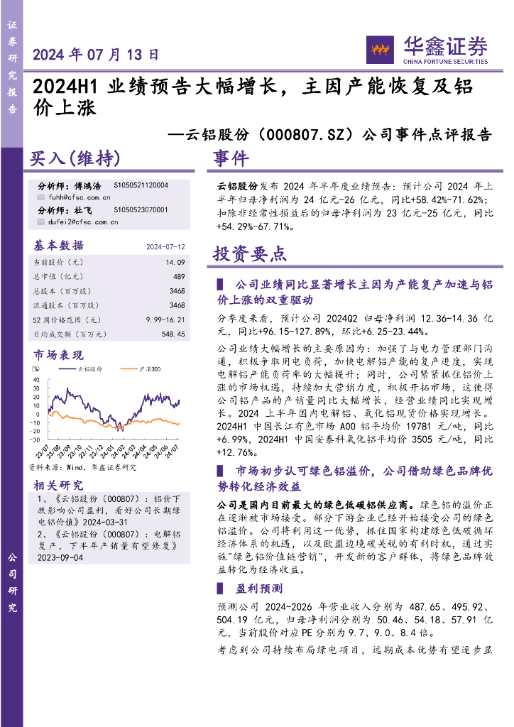 华鑫证券：云铝股份（000807）-公司事件点评报告：2024H1业绩预告大幅增长，主因产能恢复及铝价上涨