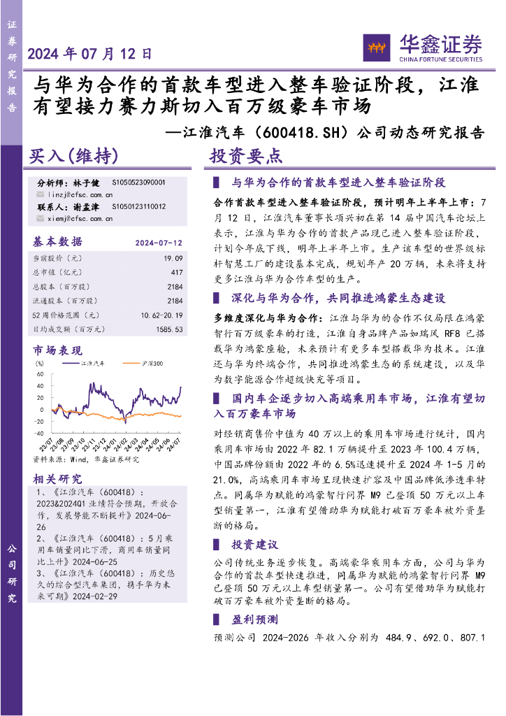 华鑫证券：江淮汽车（600418）-公司动态研究报告：与<em>华为</em>合作的首款车型进入整车验证阶段，江淮有望接力赛力斯切入百万级豪车市场