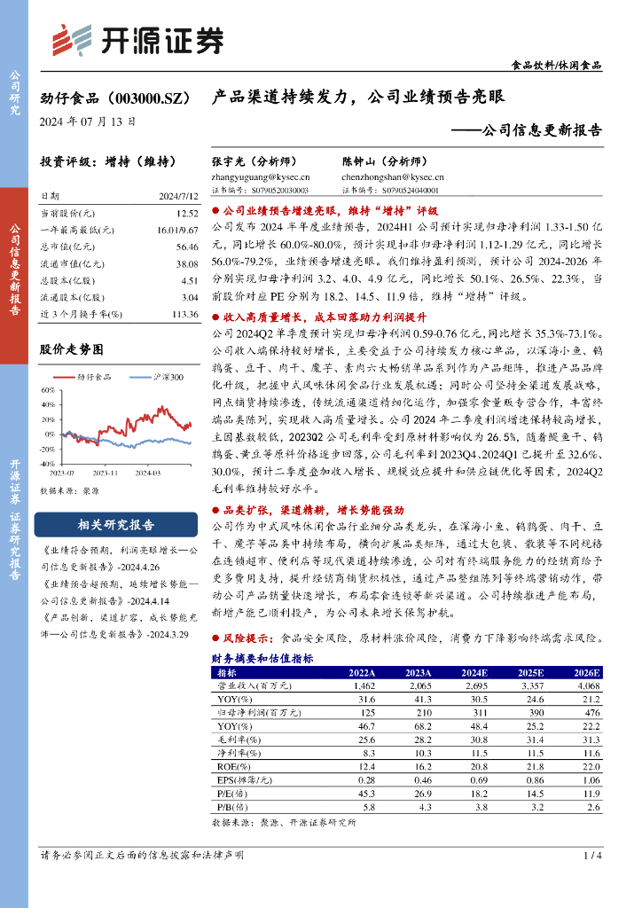 开源证券：劲仔食品（003000）-公司信息更新报告：产品渠道持续发力，公司业绩预告亮眼