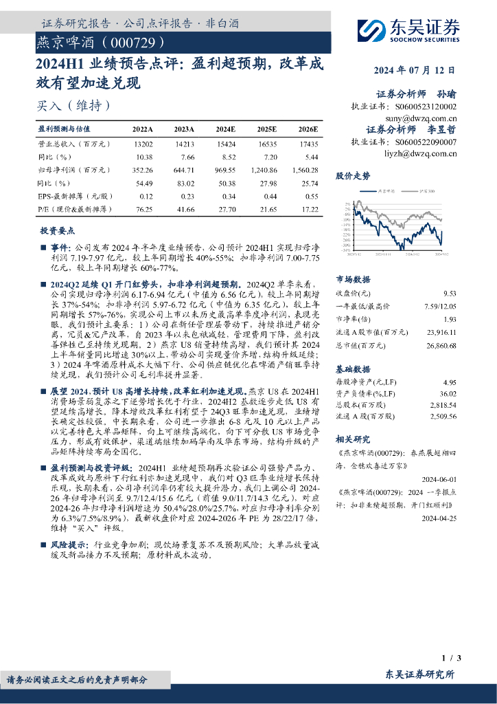东吴证券：燕京啤酒（000729）-2024H1业绩预告点评：盈利超预期，改革成效有望加速兑现