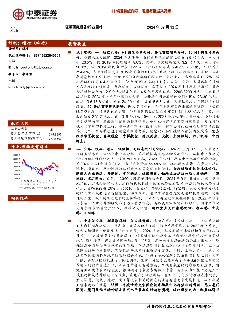 中泰证券：交运行业周报：H1恢复持续向好，暑运有望迎来高峰
