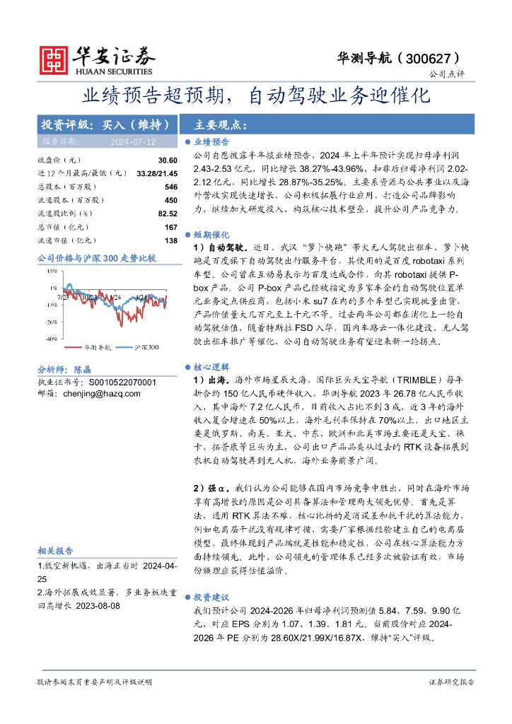 华安证券：华测导航（300627）-业绩预告超预期，自动驾驶业务迎催化