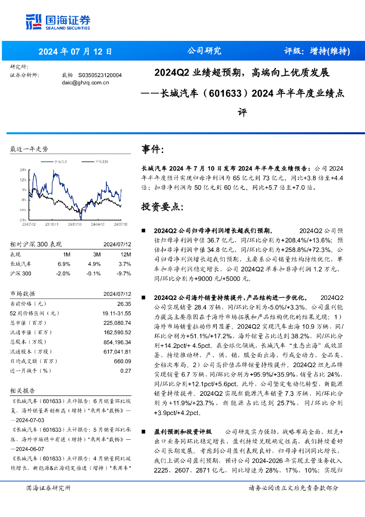 国海证券：长城汽车（601633）-2024年半年度业绩点评：2024Q2业绩超预期，高端向上优质发展 海报