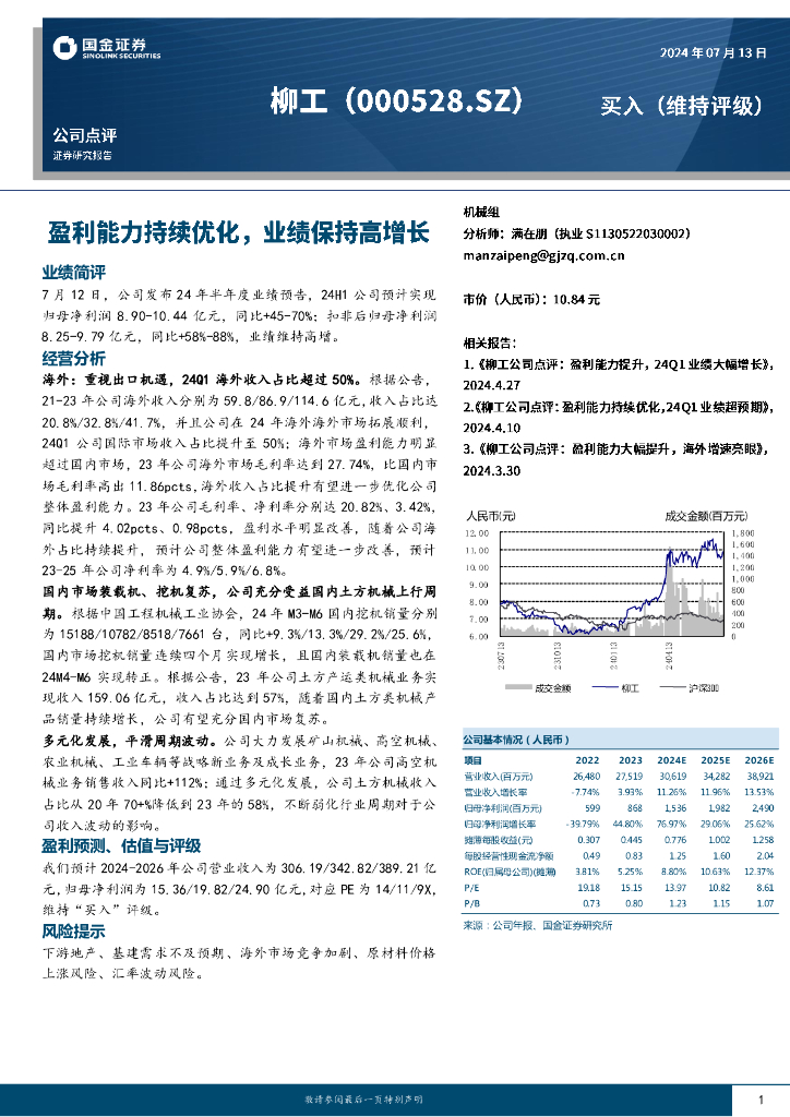 国金证券：柳工（000528）-盈利能力持续优化，业绩保持高增长