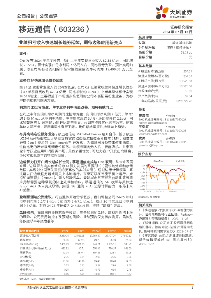 天风证券：移远通信（603236）-业绩扭亏收入快速增长趋势延续，期待边缘应用新亮点