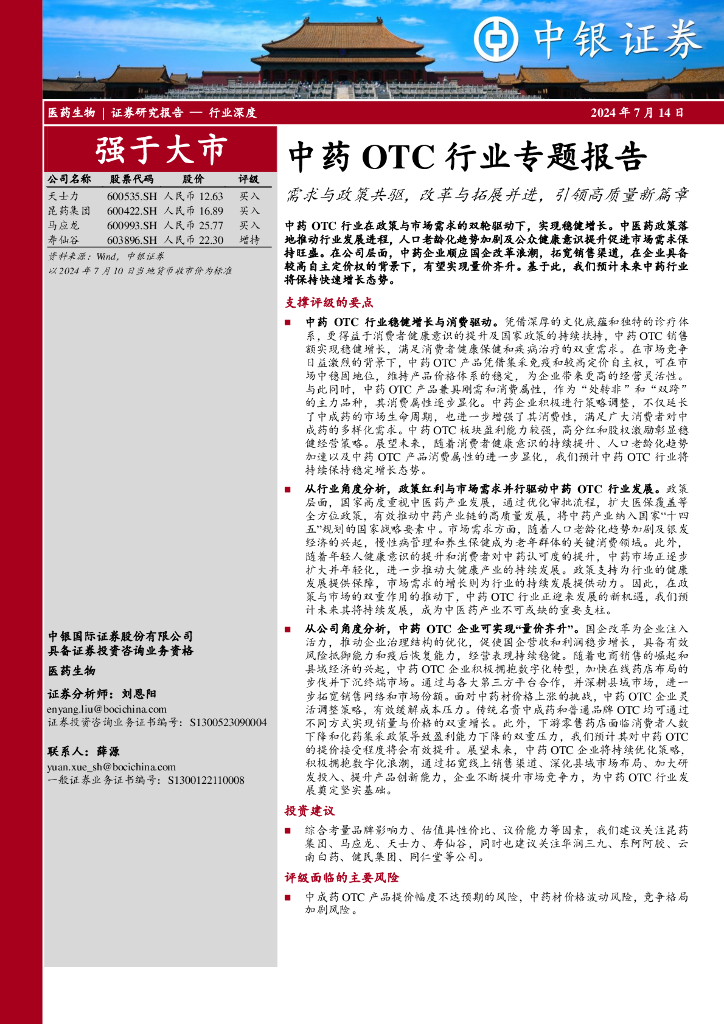 中银证券：中药OTC行业专题报告：需求与政策共驱，改革与拓展并进，引领高质量新篇章 海报