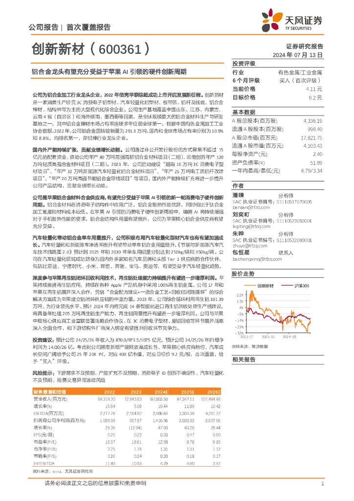天风证券：创新新材（600361）-铝合金龙头有望充分受益于苹果AI引领的硬件创新周期