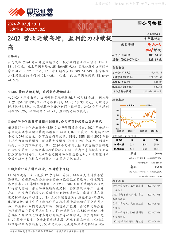 国投证券：北方华创（002371）-24Q2营收延续高增，盈利能力持续提高