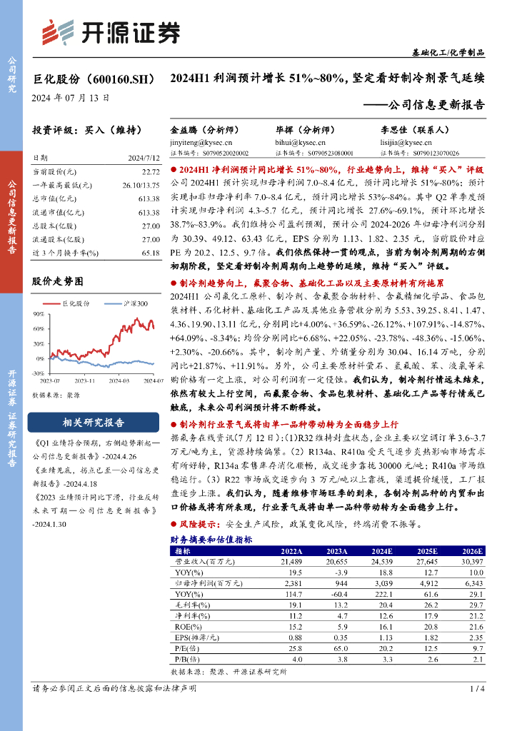 开源证券：巨化股份（600160）-公司信息更新报告：2024H1利润预计增长51%~80%，坚定看好制冷剂景气延续