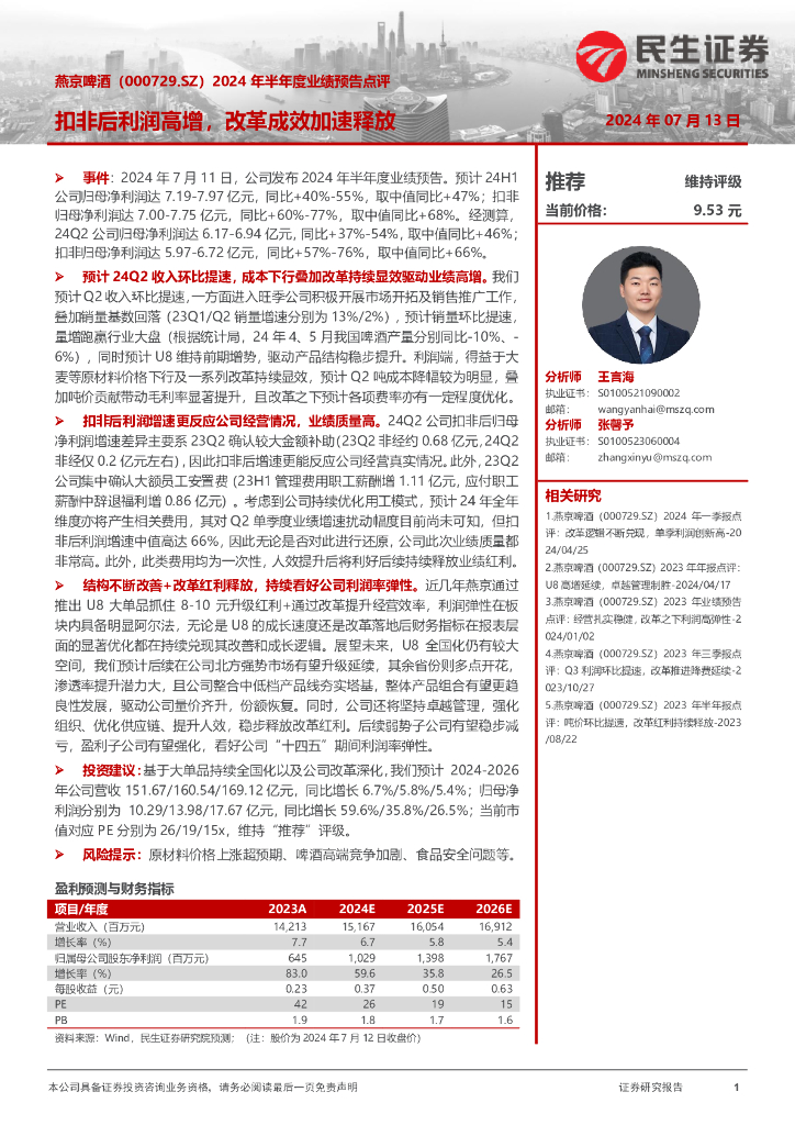 民生证券：燕京啤酒（000729）-2024年半年度业绩预告点评：扣非后利润高增，改革成效加速释放