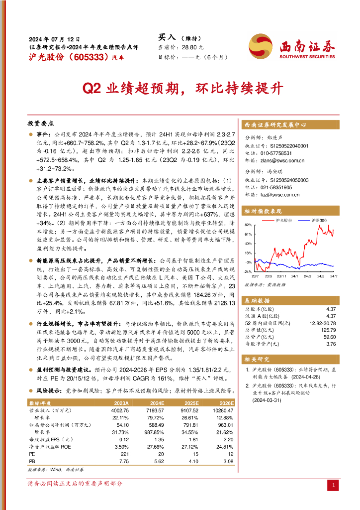 西南证券：沪光股份（605333）-Q2业绩超预期，环比持续提升 海报