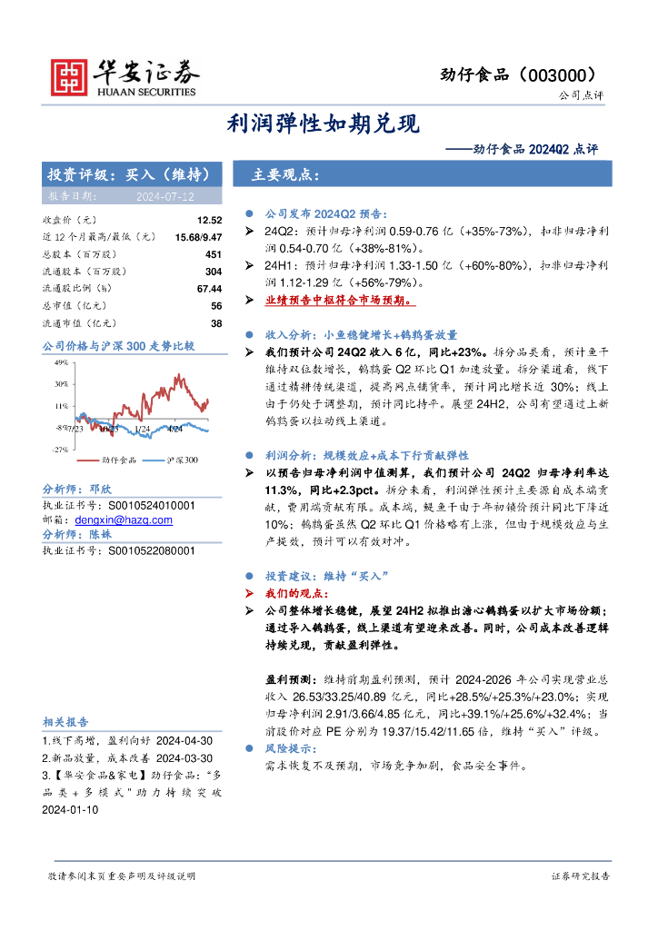 华安证券：劲仔食品2024Q2点评：利润弹性如期兑现