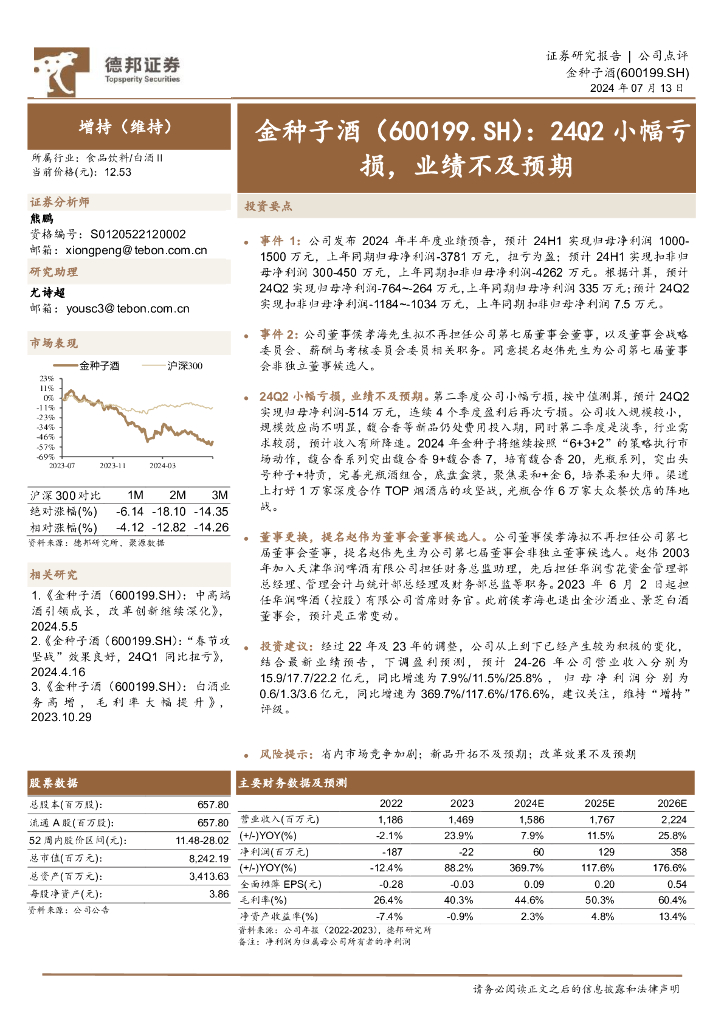 德邦证券：金种子酒（600199）-24Q2小幅亏损，业绩不及预期