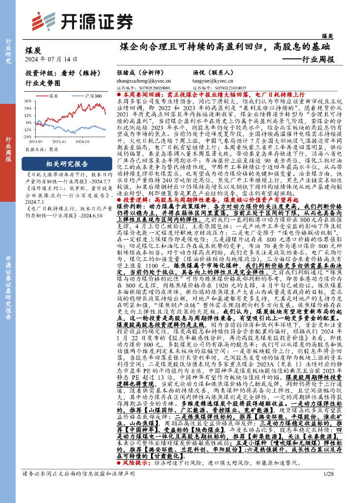 开源证券：煤炭行业周报：煤企向合理且可持续的高盈利回归，高股息的基础行业周报