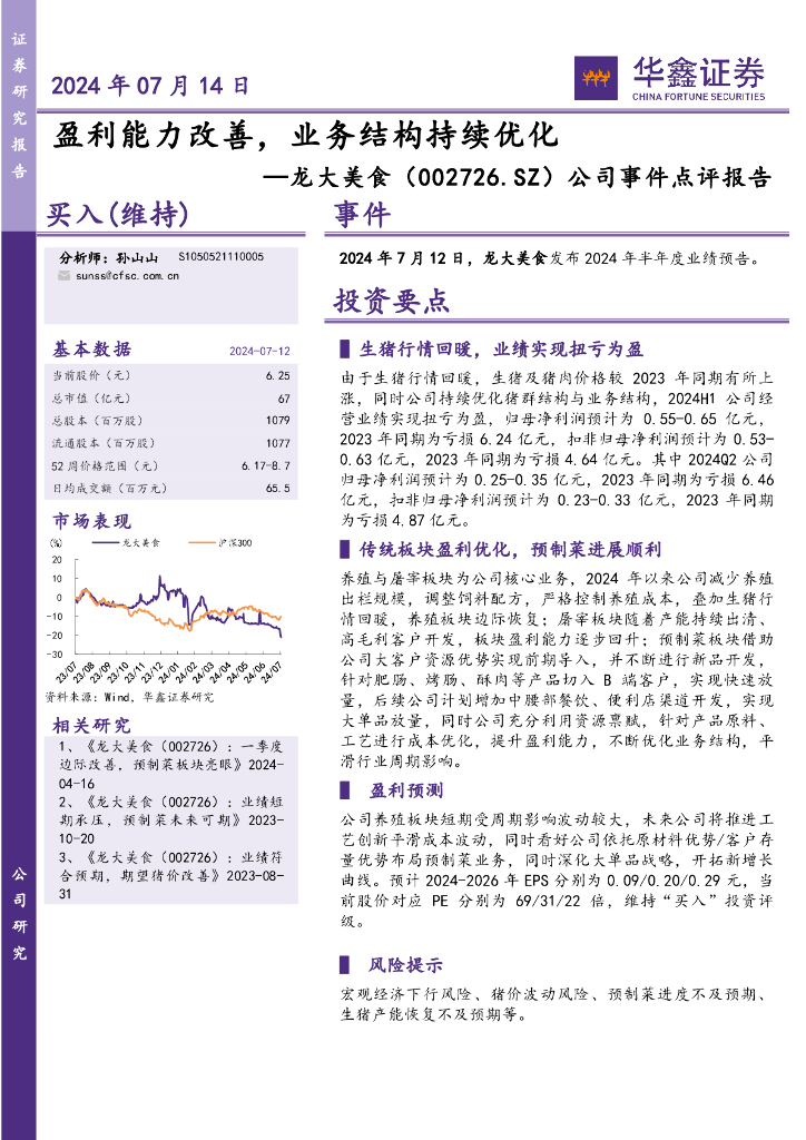 华鑫证券：龙大美食（002726）-公司事件点评报告：盈利能力改善，业务结构持续优化