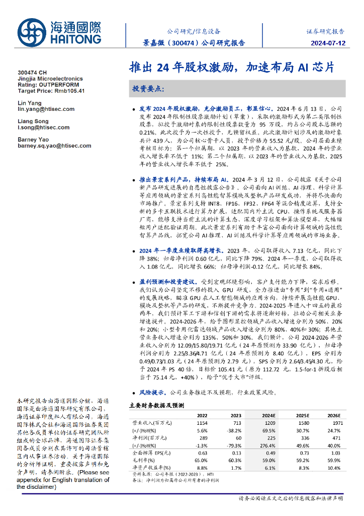 海通国际:景嘉微(300474)-推出24年股权激励,加速布局AI<em>芯片</em> 海报