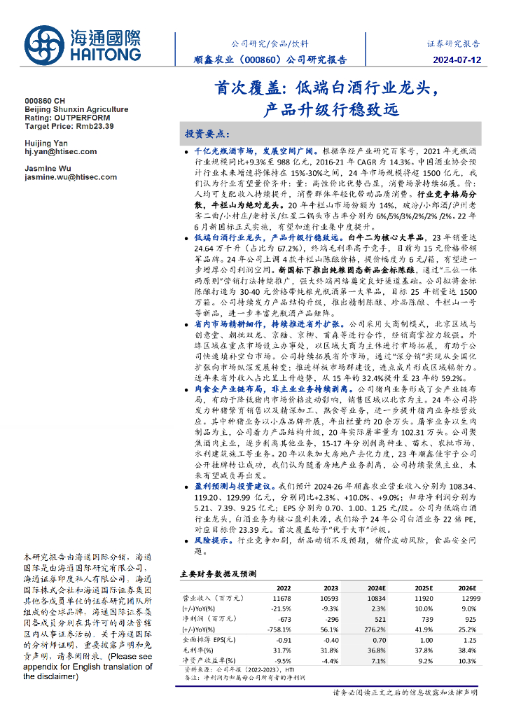 海通国际：顺鑫农业（000860）-首次覆盖：低端白酒行业龙头，产品升级行稳致远