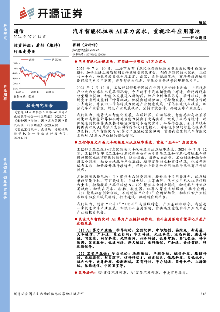 开源证券：通信行业周报：汽车智能化拉动AI算力需求，重视北斗应用落地