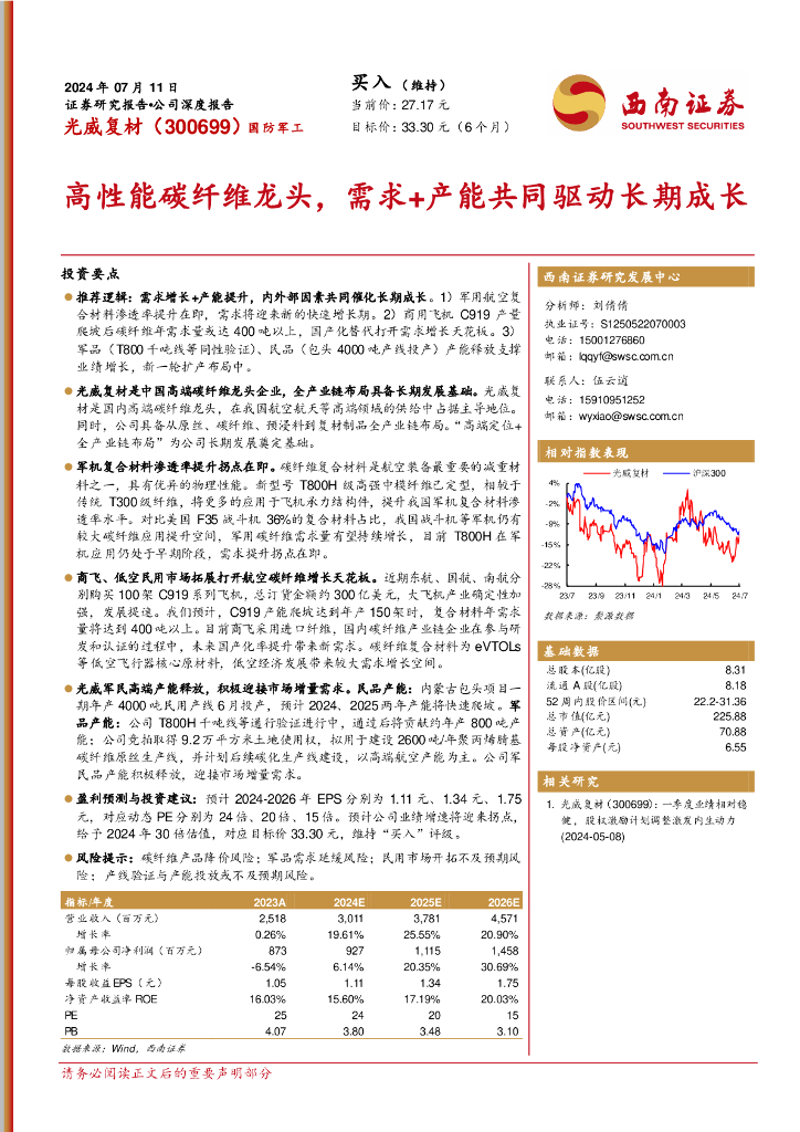 西南证券：光威复材（300699）-高性能碳纤维龙头，需求+产能共同驱动长期成长