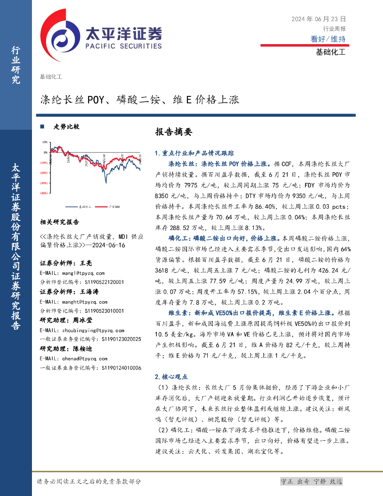太平洋证券：基础化工行业周报：涤纶长丝POY、磷酸二铵、维E价格上涨