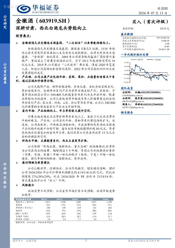 华福证券：金徽酒（603919）-深耕甘肃，西北白酒龙头势能向上