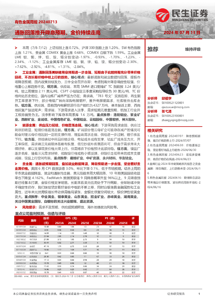 民生证券：有色金属周报：通胀回落推升降息预期，金价持续走高