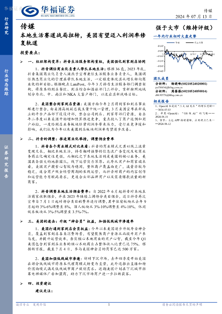 华福证券：传媒行业动态跟踪：本地生活赛道战局扭转，美团有望迈入利润率修复轨道