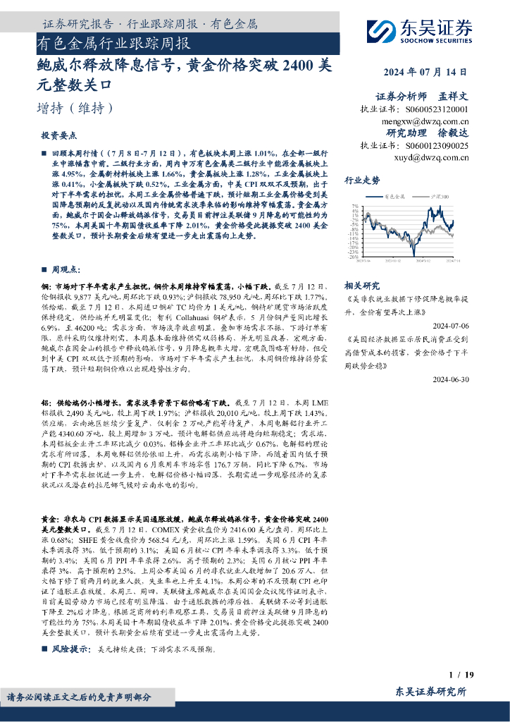 东吴证券：有色金属行业跟踪周报：鲍威尔释放降息信号，黄金价格突破2400美元整数关口