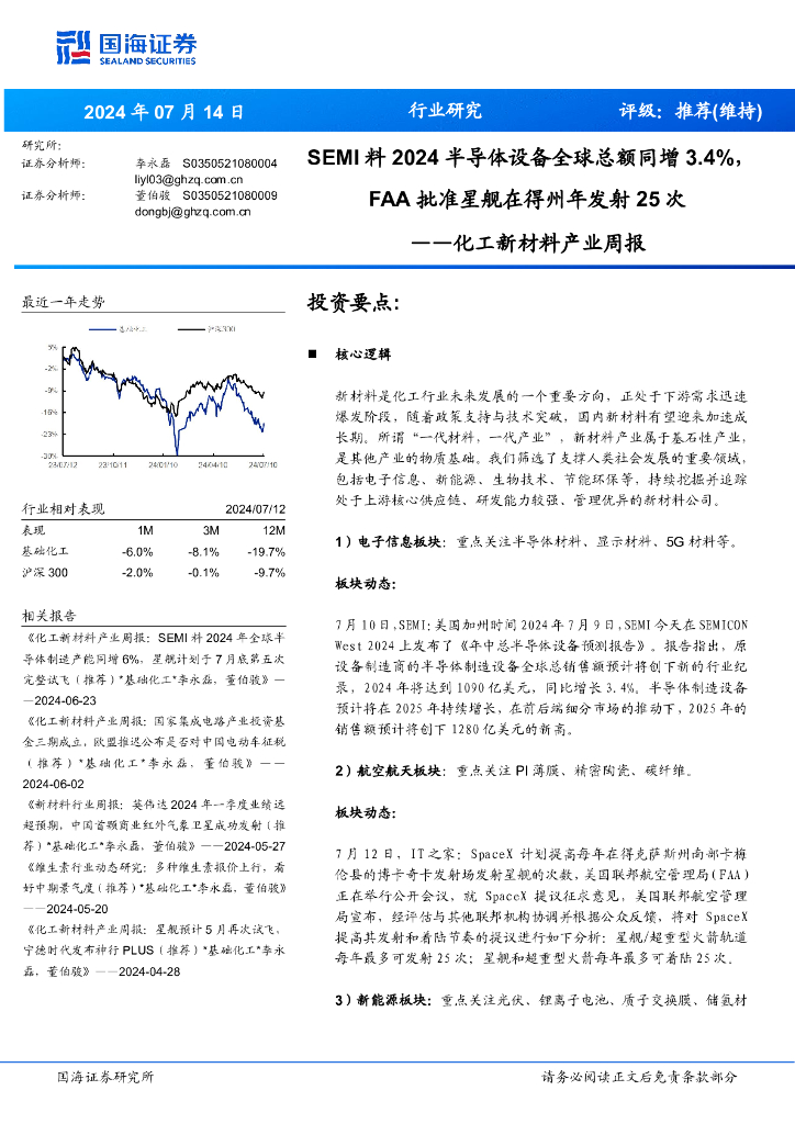 国海证券：化工新材料产业周报：SEMI料2024半导体设备全球总额同增3.4%，批准星舰在得州年发射次FAA25