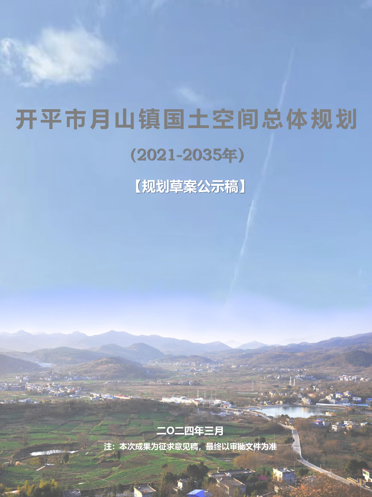 广东省江门市开平市月山镇国土空间总体规划（2021-2035年）规划草案公示稿