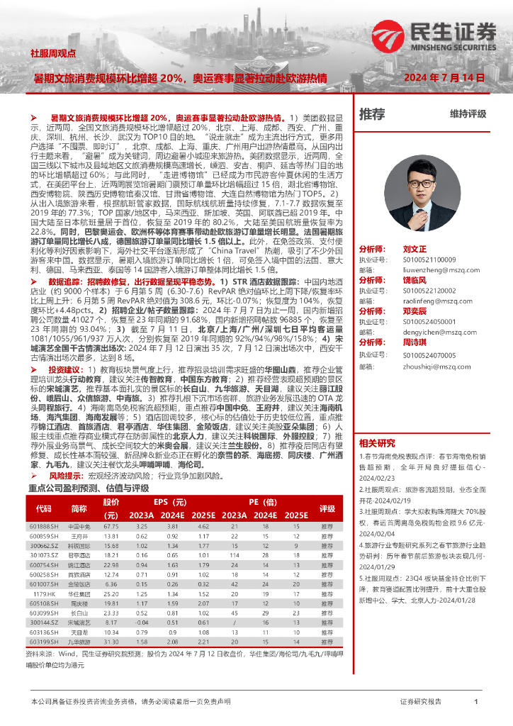 民生证券：社服周观点：暑期文旅消费规模环比增超20%，奥运赛事显著拉动赴欧游热情