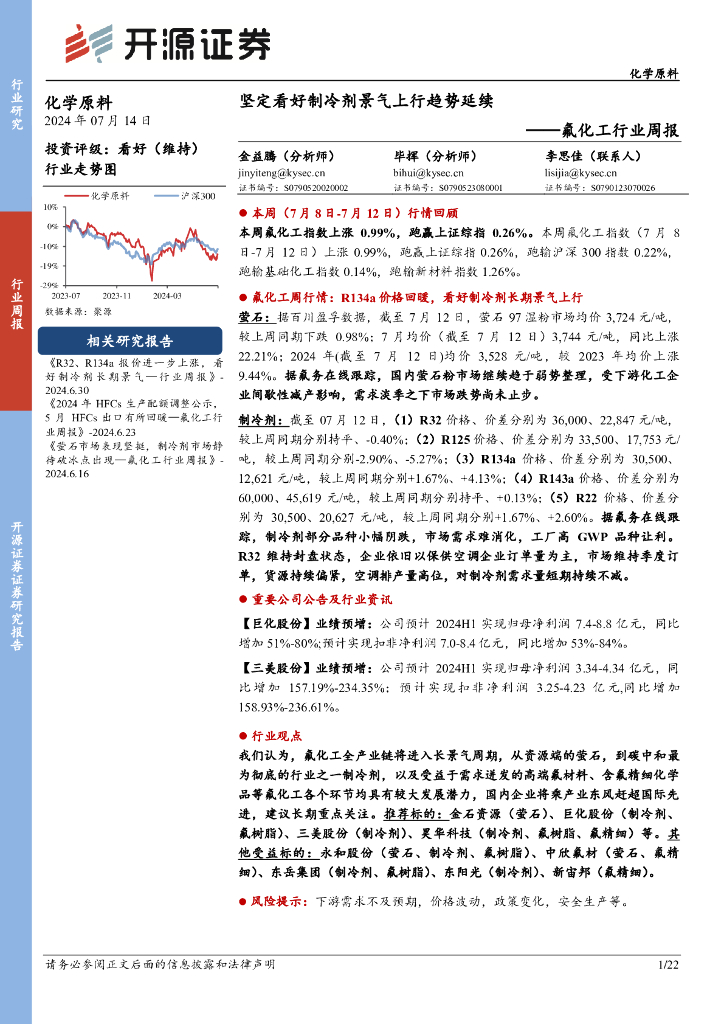 开源证券：氟化工行业周报：坚定看好制冷剂景气上行趋势延续