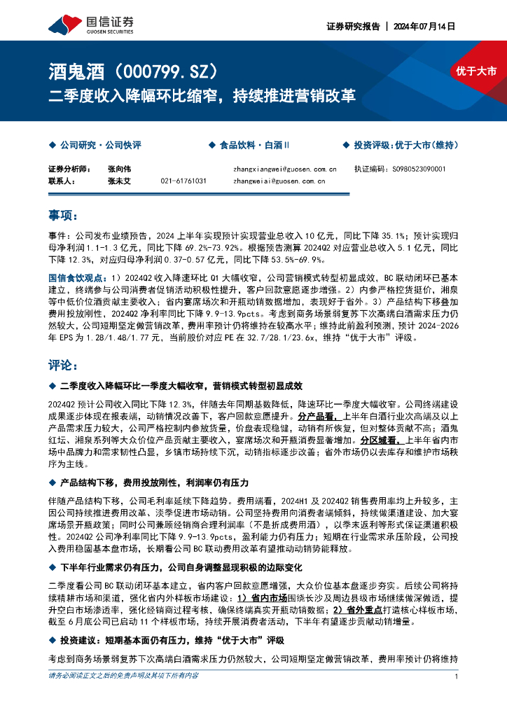 国信证券：酒鬼酒（000799）-二季度收入降幅环比缩窄，持续推进营销改革