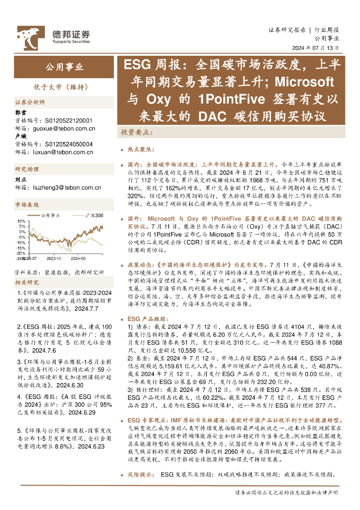德邦证券：公用事业行业ESG周报：全国碳市场活跃度，上半年同期交易量显著上升；Microsoft与Oxy的1PointFive签署有史以来最大的DAC碳信用购买协议