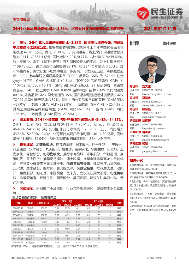 民生证券：零售周观点：24H1化妆品市场规模同比+2.38%，继续看好头部国货美妆集中度提升