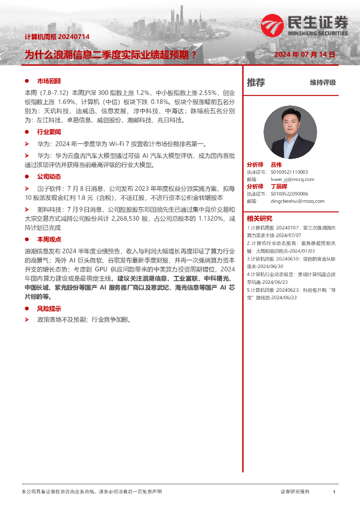 民生证券：为什么浪潮信息二季度实际业绩超预期？