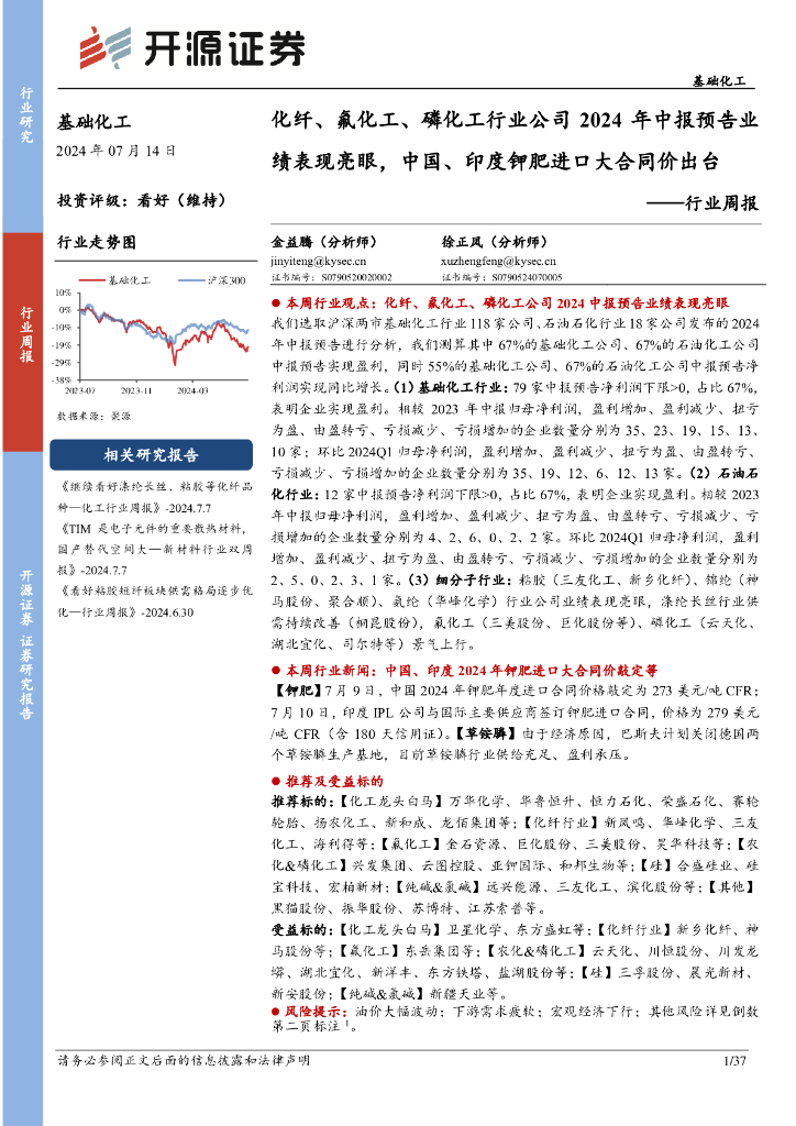 开源证券：基础化工行业周报：化纤、氟化工、磷化工行业公司2024年中报预告业绩表现亮眼，中国、印度钾肥进口大合同价出台