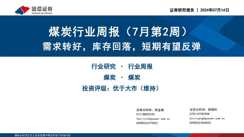 国信证券：<em>煤炭</em>行业周报（7月第2周）：需求转好，库存回落，短期有望反弹