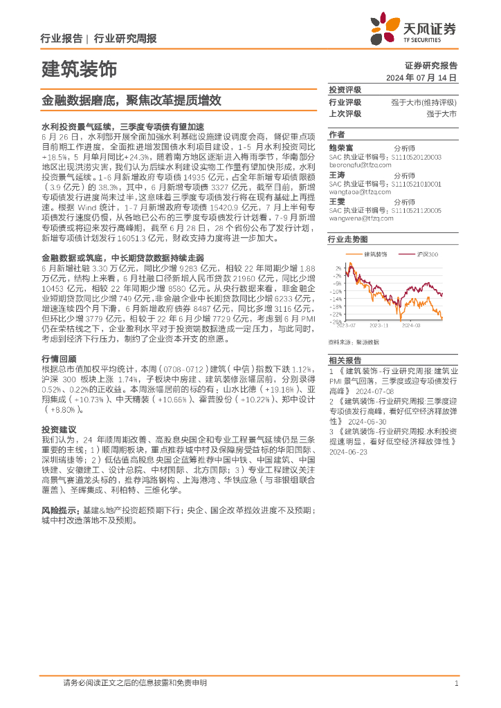 天风证券：建筑装饰行业研究周报：金融数据磨底，聚焦改革提质增效
