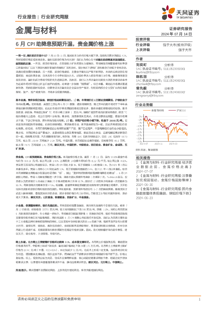 天风证券：金属与材料行业报告：6月CPI助降息预期升温，贵金属价格上涨