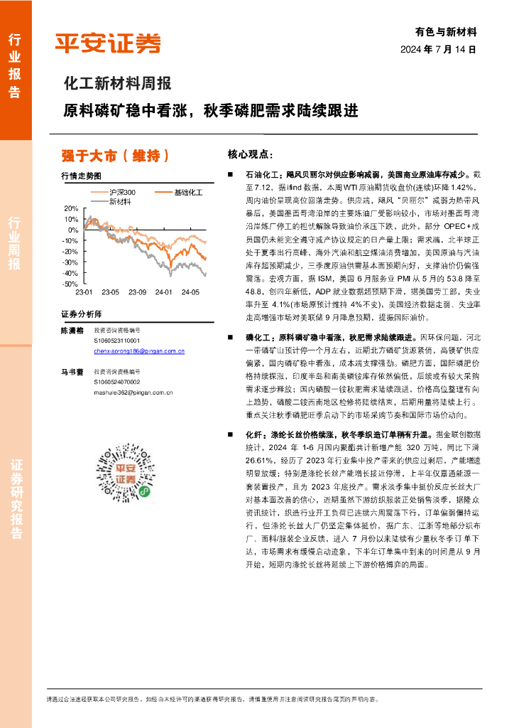 平安证券：化工新材料行业周报：原料磷矿稳中看涨，秋季磷肥需求陆续跟进