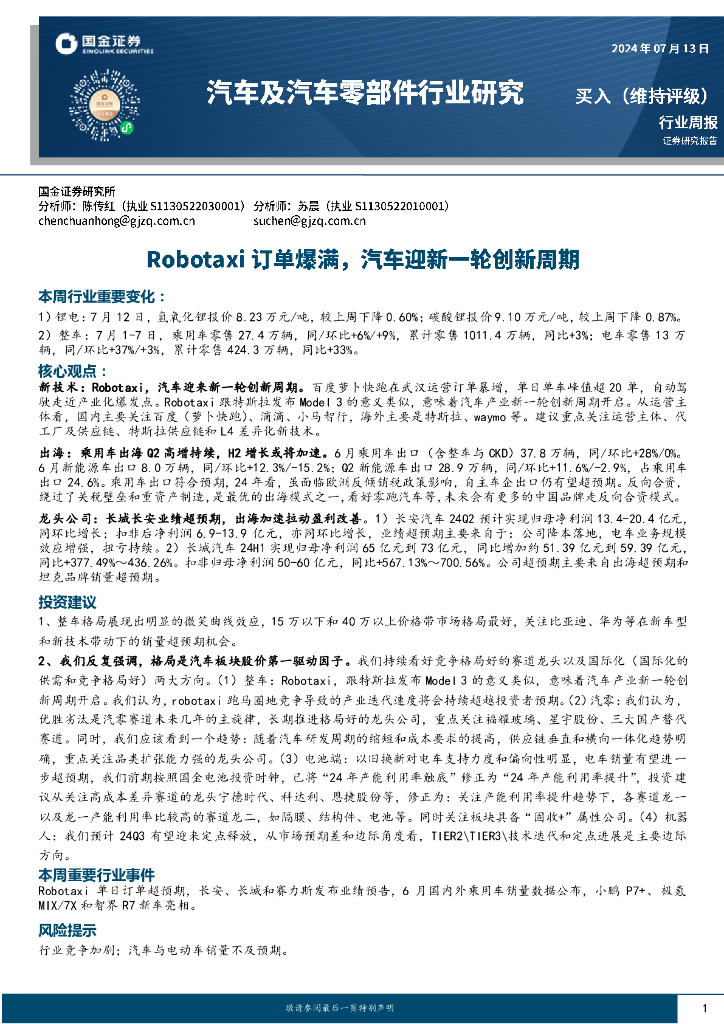 国金证券：汽车及汽车零部件行业研究周报：Robotaxi订单爆满，汽车迎新一轮创新周期