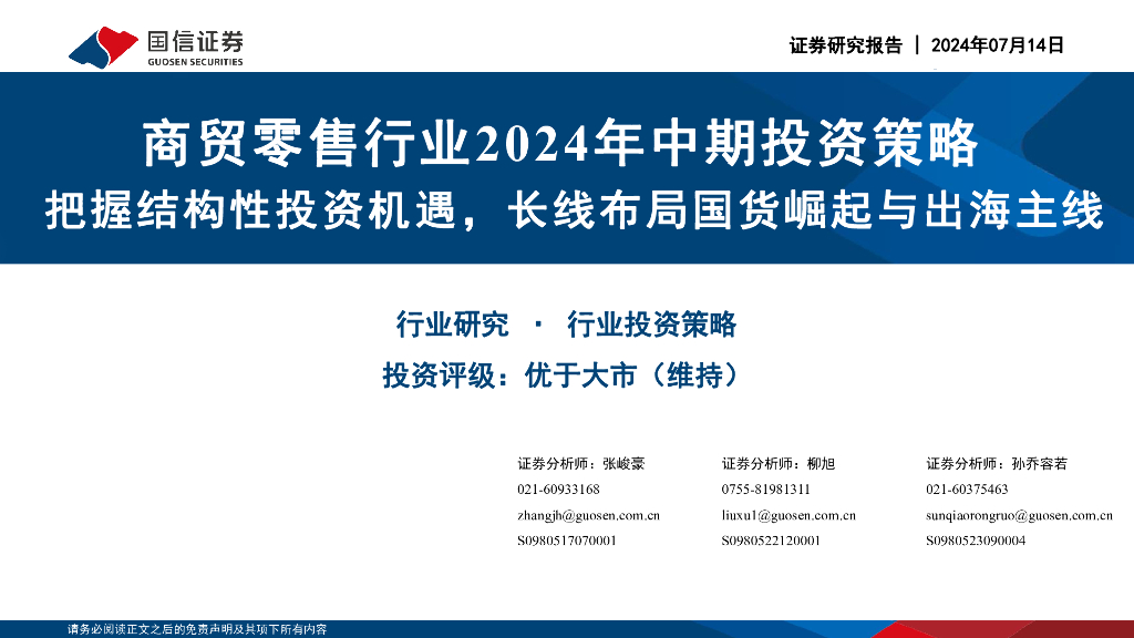国信证券：商贸零售行业2024年中期投资策略：把握结构性投资机遇，长线布局国货崛起与出海主线