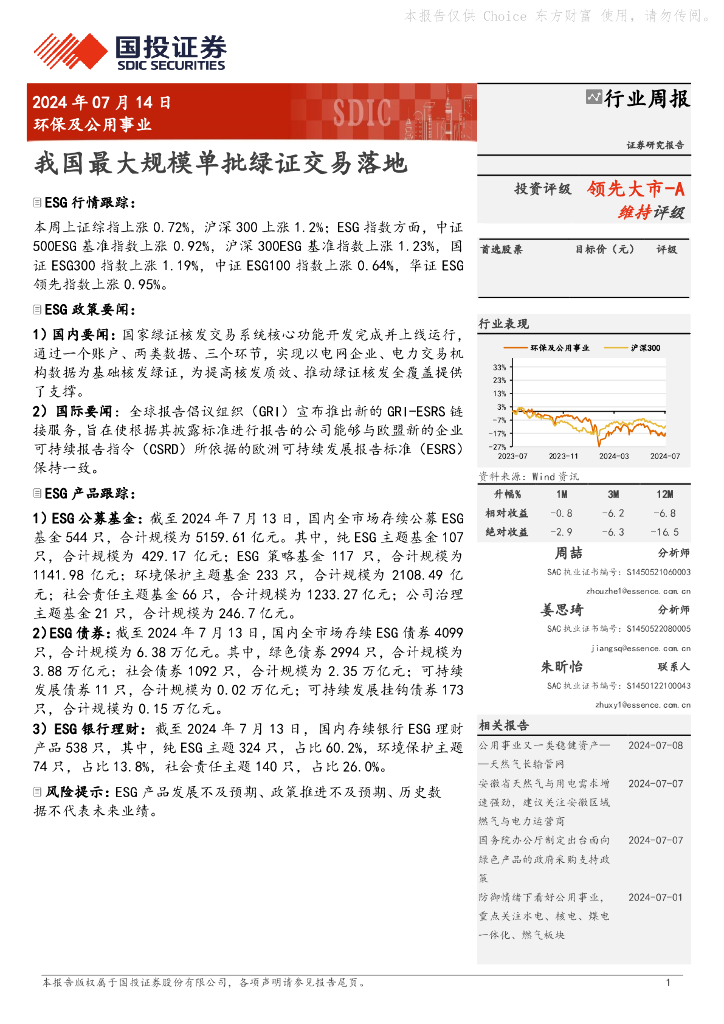 国投证券：环保及公用事业行业周报：我国最大规模单批绿证交易落地