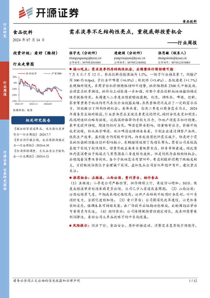 开源证券：食品饮料行业周报：需求淡季不乏结构性亮点，重视底部投资机会