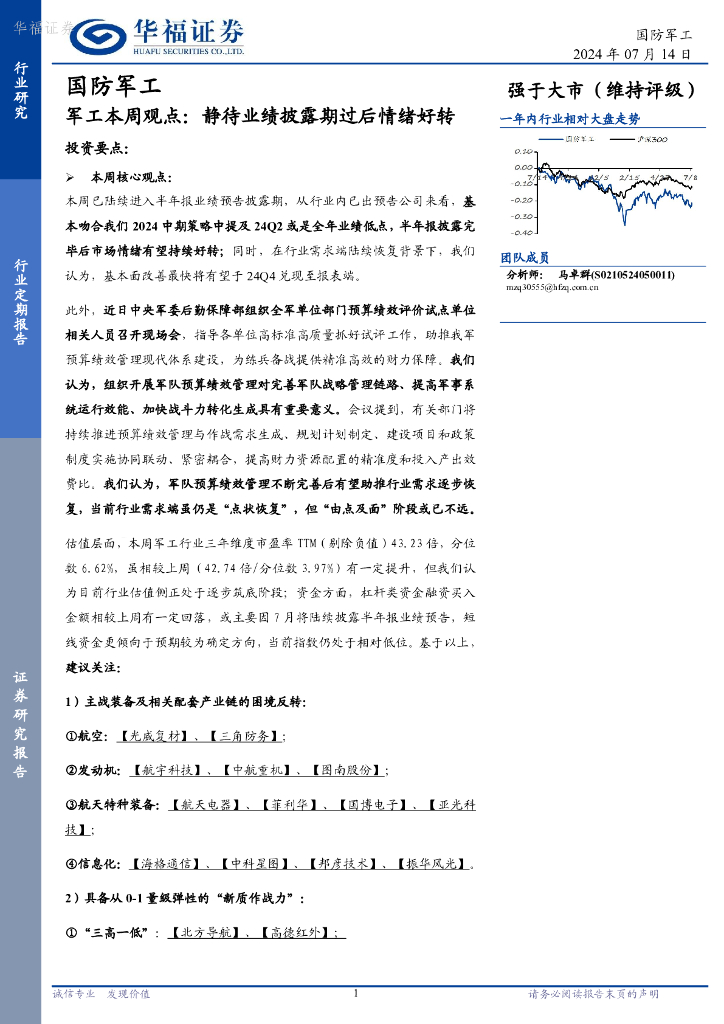 华福证券：国防军工行业军工本周观点：静待业绩披露期过后情绪好转